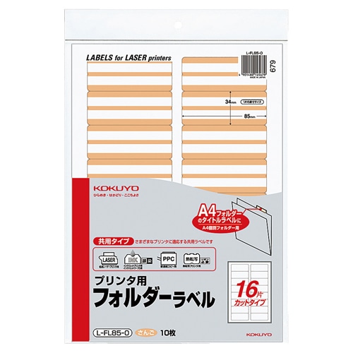コクヨ プリンタ用フォルダーラベル A4 16面カット さんご L-FL85-0 1パック(160片:16片×10枚)(ご注文単位1パック)【直送品】