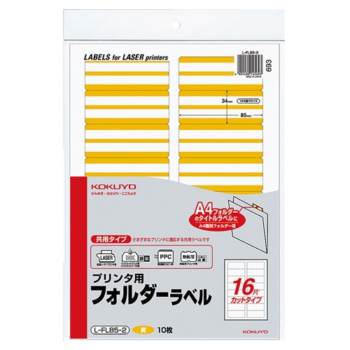 コクヨ プリンタ用フォルダーラベル A4 16面カット 黄 L-FL85-2 1パック(160片:16片×10枚)(ご注文単位1パック)【直送品】