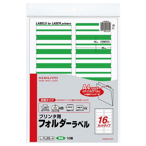 コクヨ プリンタ用フォルダーラベル A4 16面カット 黄緑 L-FL85-4 1パック(160片:16片×10枚)(ご注文単位1パック)【直送品】