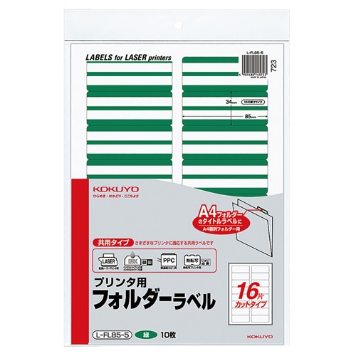 コクヨ プリンタ用フォルダーラベル A4 16面カット 緑 L-FL85-5 1パック(160片:16片×10枚)(ご注文単位1パック)【直送品】