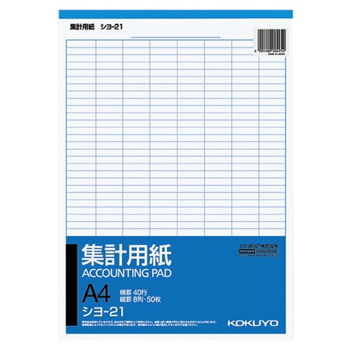 コクヨ 集計用紙 A4タテ 8列40行 50枚 シヨ-21 1冊(ご注文単位1冊)【直送品】