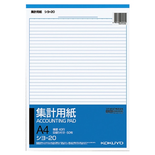 コクヨ 集計用紙 A4タテ 目盛付き 40行 50枚 シヨ-20 1冊(ご注文単位1冊)【直送品】