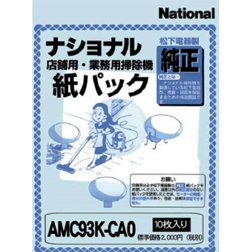 パナソニック 店舗用掃除機用 紙パック AMC93K-CA0 1パック(10枚)(ご注文単位1パック)【直送品】