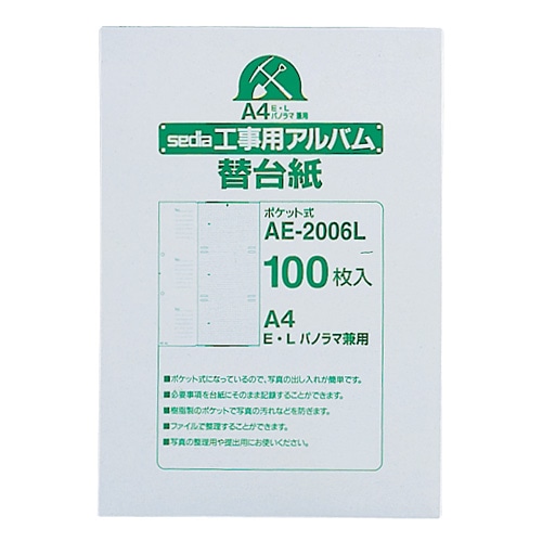 セキセイ 工事用ポケットアルバム 補充用替台紙 A4タテ 2穴 E・L・パノラマ兼用 AE-2006L 1パック(100枚)(ご注文単位1パック)【直送品】