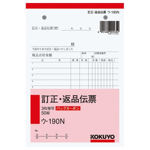 コクヨ　BC複写簿（バックカーボン）訂正返品伝票　B6タテ型　3枚複写　50組　ウ-190N　1冊（ご注文単位1冊）【直送品】