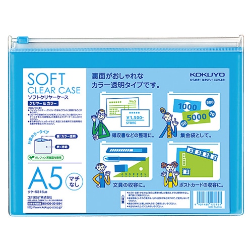 コクヨ ソフトクリヤーケース クリヤー&カラー A5ヨコ マチなし チャック付き ライトブルー クケ-5315LB 1枚(ご注文単位1枚)【直送品】