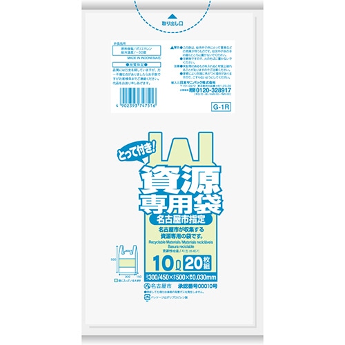 日本サニパック　名古屋市指定　一般家庭用　資源専用袋　とって付き　透明　10L　G-1R　1パック（20枚）（ご注文単位1パック）【直送品】