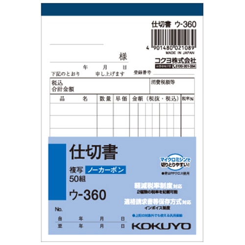 コクヨ　NC複写簿（ノーカーボン）仕切書　B7タテ型　2枚複写　8行　50組　ウ-360X3　1パック（3冊）（ご注文単位1パック）【直送品】
