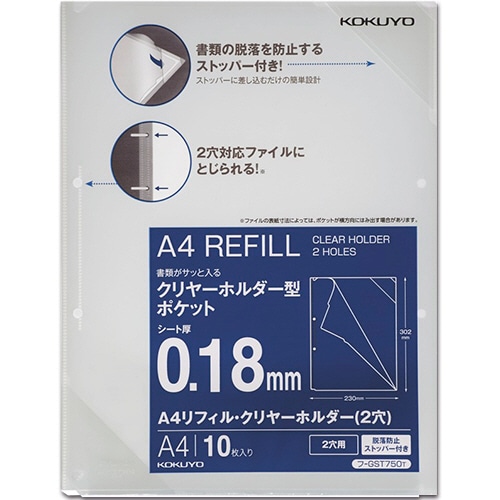 コクヨ A4リフィル・クリヤーホルダー(脱落防止ストッパー付) 2穴 フ-GST750T 1パック(10枚)(ご注文単位1パック)【直送品】