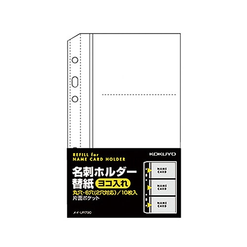 コクヨ　名刺ホルダー替紙　メイ-UR720B用　2・6穴　片面3ポケット（6名収容）　ヨコ入れ　メイ-UR790　1パック（10枚）（ご注文単位1パック）【直送品】