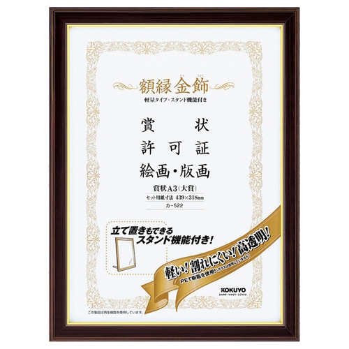 コクヨ　額縁（金飾）　軽量タイプ・スタンド付　A3（大賞）　カ-522　1枚（ご注文単位1枚）【直送品】