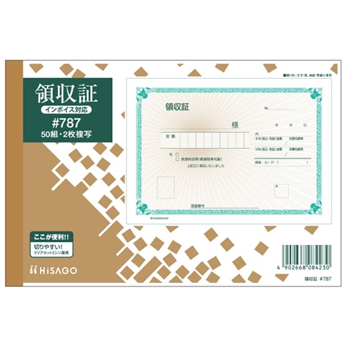 ヒサゴ 領収証 B6ヨコ 2枚複写 50組 #787 1冊(ご注文単位1冊)【直送品】