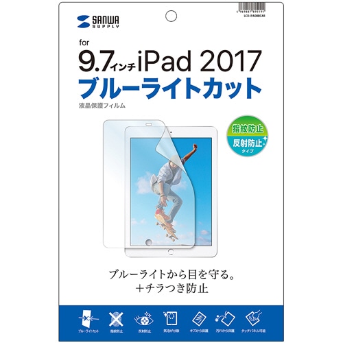 サンワサプライ　Apple　9.7インチiPad（2017）用ブルーライトカット液晶保護指紋反射防止フィルム　LCD-IPAD8BCAR　1枚（ご注文単位1枚）【直送品】