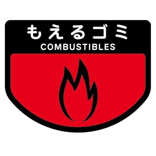 山崎産業 分別シールA もえるゴミ SA-15 1枚(ご注文単位1枚)【直送品】