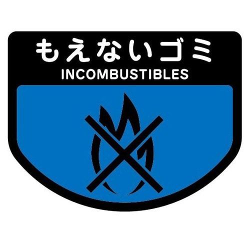 山崎産業 分別シールA もえないゴミ SA-14 1枚(ご注文単位1枚)【直送品】