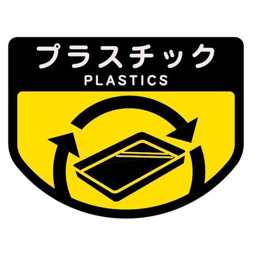 山崎産業 分別シールA プラスチック SA-11 1枚(ご注文単位1枚)【直送品】