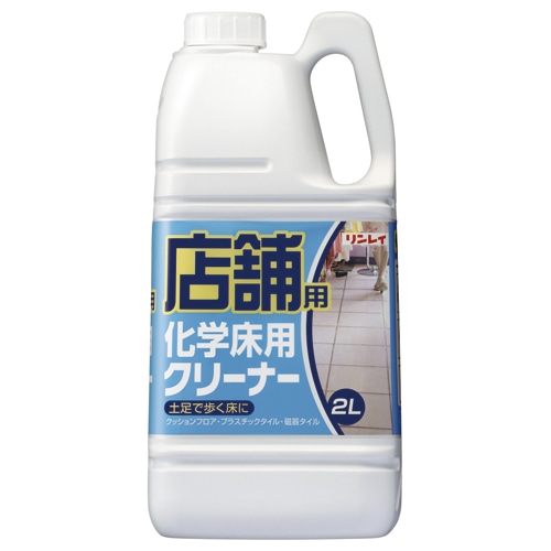 リンレイ　店舗用シリーズ　化学床用クリーナー　2L　1本（ご注文単位1本）【直送品】