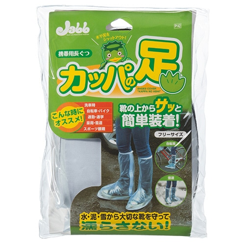 プロスタッフ 携帯用長ぐつ カッパの足 L-XL(25-28cm用) 半透明 P142 1足(ご注文単位1足)【直送品】