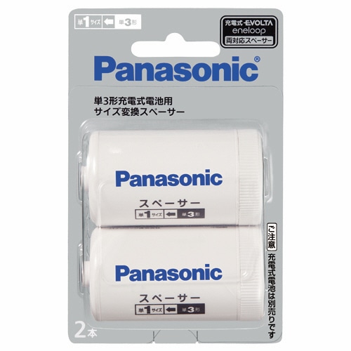 パナソニック　単3形充電式電池用サイズ変換スペーサー　単1サイズ　BQ-BS1／2B　1パック（2本）（ご注文単位1パック）【直送品】