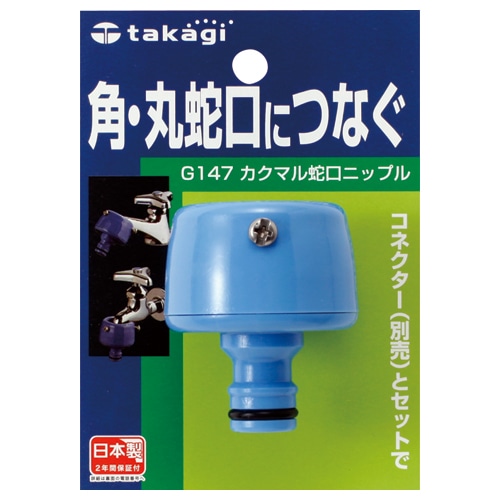 タカギ カクマル蛇口ニップル G147FJ 1個(ご注文単位1個)【直送品】