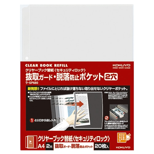 コクヨ クリヤーブック替紙(セキュリティロック) 抜取ガード・脱落防止ポケット A4タテ 2穴 ラ-SP680 1パック(20枚)(ご注文単位1パック)【直送品】