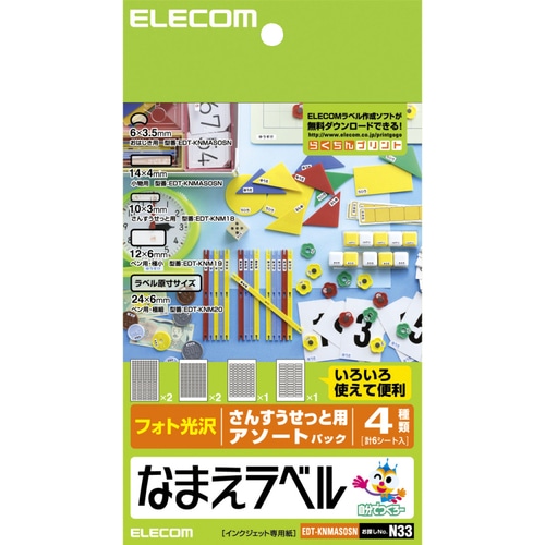 エレコム　なまえラベル　（さんすうセットアソート）　はがき　EDT-KNMASOSN　1冊（6シート）（ご注文単位1冊）【直送品】
