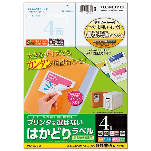 コクヨ プリンタを選ばない はかどりラベル(各社共通レイアウト) A4 4面 148.5×105mm KPC-E1041-100 1冊(100シート)(ご注文単位1冊)【直送品】