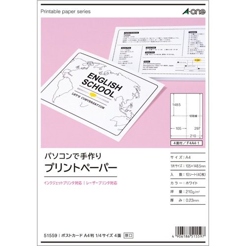 エーワン　パソコンで手作りプリントペーパー［各種プリンタ兼用］　白無地　A4　4面　ポストカード　1／4サイズ　51559　1冊（10シート）（ご注文単位1冊）【直送品】