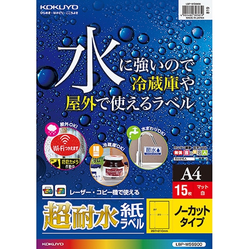 コクヨ カラーレーザー＆カラーコピー用超耐水紙ラベル A4 ノーカット LBP-WS6900 15枚/冊（ご注文単位1冊）【直送品】