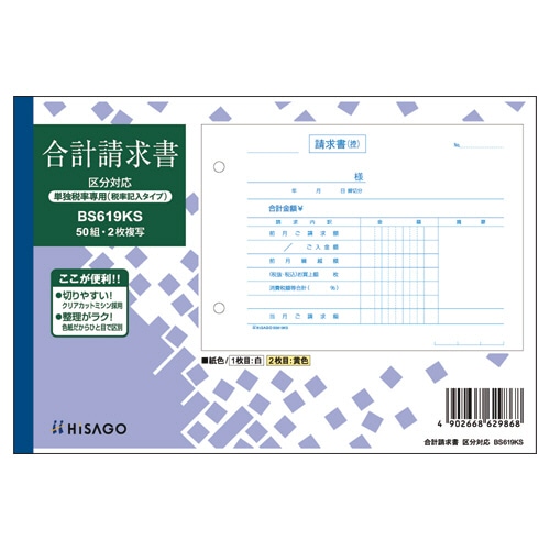 ヒサゴ　合計請求書　区分対応（単独税率記載）　B6ヨコ　2枚複写　ノーカーボン　50組　BS619KS　1冊（ご注文単位1冊）【直送品】