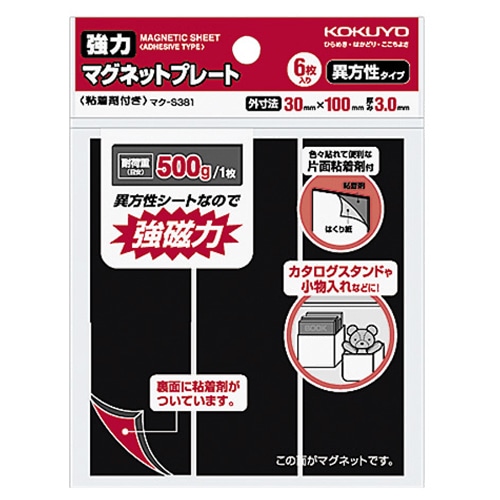 コクヨ 強力マグネットプレート(片面・粘着剤付) 30×100×3mm マク-S381 1パック(6枚)(ご注文単位1パック)【直送品】