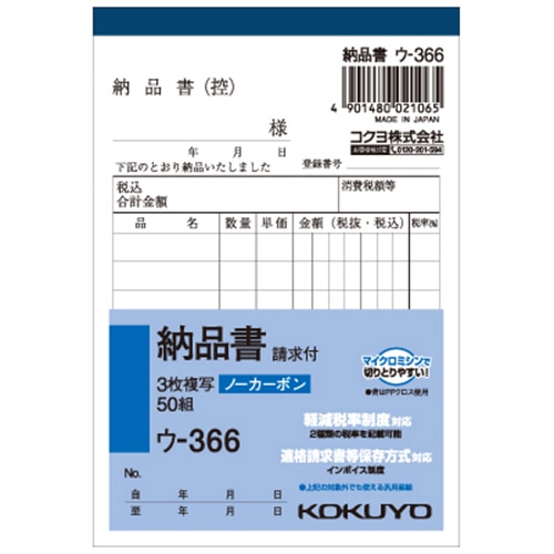 コクヨ NC複写簿(ノーカーボン)3枚納品書(請求付き) B7タテ型 8行 50組 ウ-366 1冊(ご注文単位1冊)【直送品】