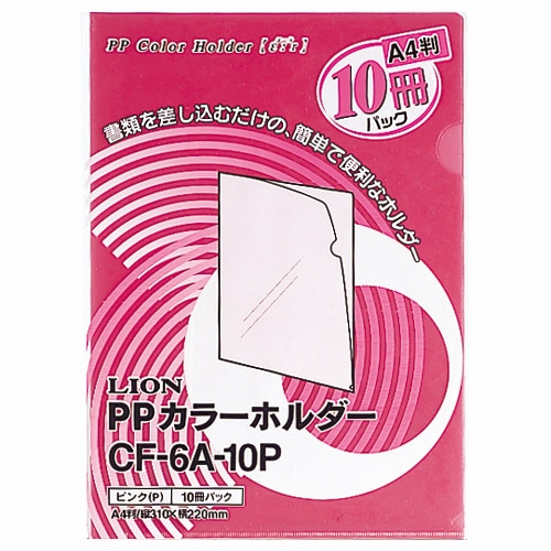 ライオン事務器 PPカラーホルダー(エール) A4 厚さ0.18mm ピンク CF-6A-10P 1パック(10枚)(ご注文単位1パック)【直送品】