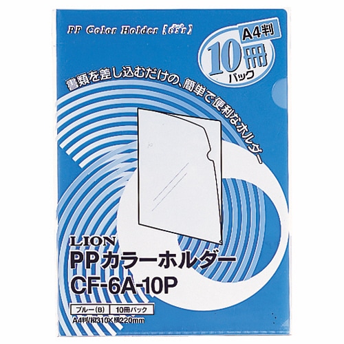 ライオン事務器 PPカラーホルダー(エール) A4 厚さ0.18mm ブルー CF-6A-10P 1パック(10枚)(ご注文単位1パック)【直送品】