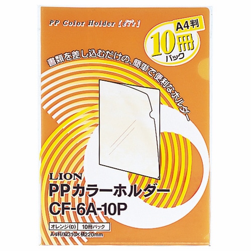 ライオン事務器 PPカラーホルダー(エール) A4 厚さ0.18mm オレンジ CF-6A-10P 1パック(10枚)(ご注文単位1パック)【直送品】