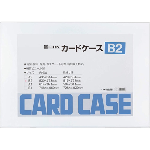 ライオン事務器 カードケース 硬質タイプ B2 PVC 1枚(ご注文単位1枚)【直送品】