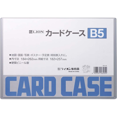ライオン事務器 カードケース 硬質タイプ B5 PVC 1枚(ご注文単位1枚)【直送品】