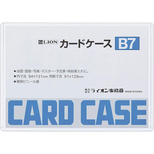 ライオン事務器 カードケース 硬質タイプ B7 PVC 1枚(ご注文単位1枚)【直送品】