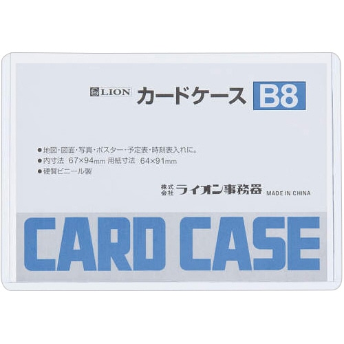 ライオン事務器 カードケース 硬質タイプ B8 PVC 1枚(ご注文単位1枚)【直送品】