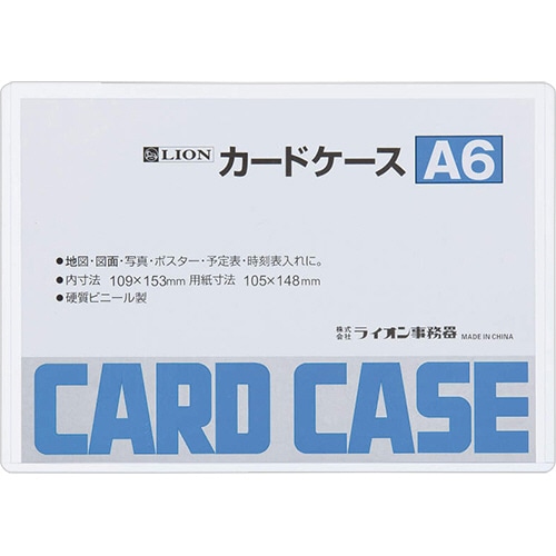 ライオン事務器　カードケース　硬質タイプ　A6　PVC　1枚（ご注文単位1枚）【直送品】