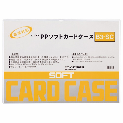 ライオン事務器 PPソフトカードケース 軟質タイプ B3 B3-SC 1枚(ご注文単位1枚)【直送品】