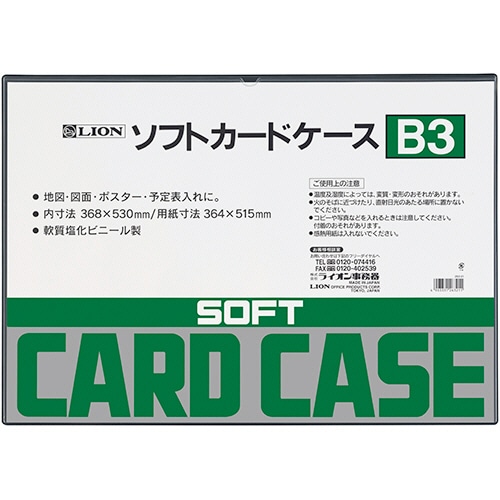 ライオン事務器 ソフトカードケース 軟質タイプ B3 塩ビ製 1枚(ご注文単位1枚)【直送品】