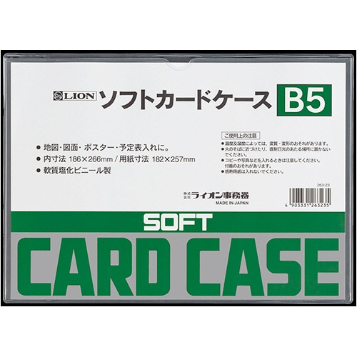 ライオン事務器 ソフトカードケース 軟質タイプ B5 塩ビ製 1枚(ご注文単位1枚)【直送品】