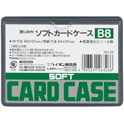 ライオン事務器 ソフトカードケース 軟質タイプ B8 塩ビ製 1枚(ご注文単位1枚)【直送品】