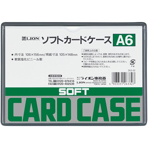ライオン事務器 ソフトカードケース 軟質タイプ A6 塩ビ製 1枚(ご注文単位1枚)【直送品】