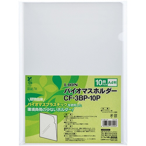ライオン事務器 バイオマスホルダー A4 透明 CF-3BP-10P 1パック(10枚)(ご注文単位1パック)【直送品】