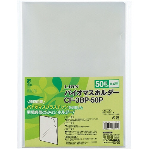 ライオン事務器 バイオマスホルダー A4 透明 CF-3BP-50P 1パック(50枚)(ご注文単位1パック)【直送品】