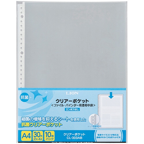 ライオン事務器 クリアーポケット A4タテ 2・4・30穴 抗菌 台紙なし CL-303AB 1パック(10枚)(ご注文単位1パック)【直送品】