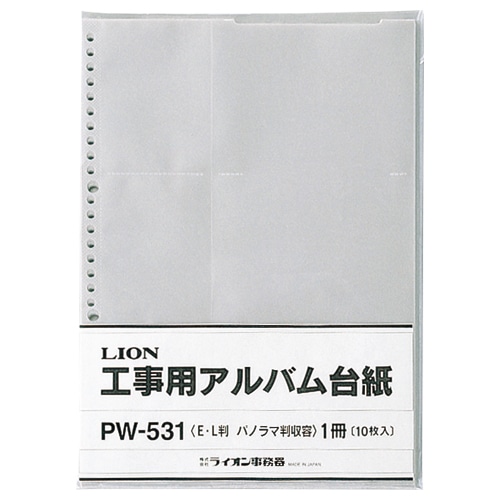 ライオン事務器 工事用アルバム台紙 Lサイズ・パノラマサイズ用 PW-531 1パック(10枚)(ご注文単位1パック)【直送品】