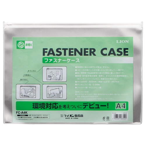 ライオン事務器　ファスナーケース　軟質・オレフィンシート製　A4　FC-A4K　1枚（ご注文単位1枚）【直送品】